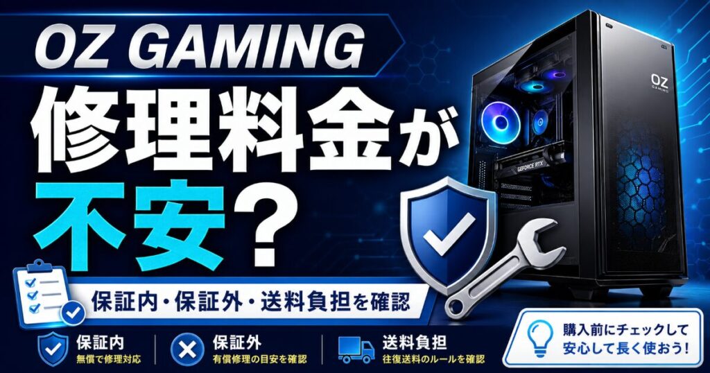 OZ GAMING 修理 料金 不安