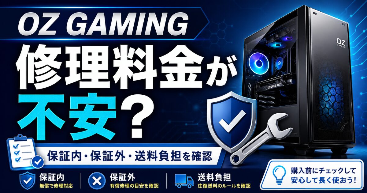 OZ GAMING 修理 料金 不安