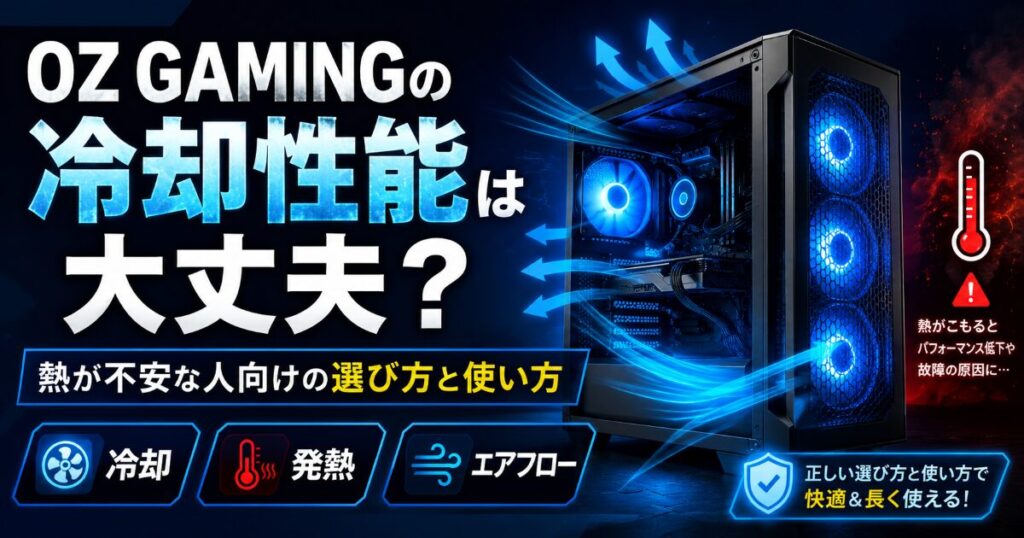 OZ GAMING 冷却 不安