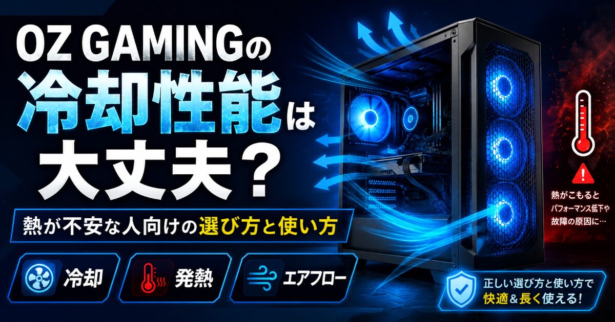 OZ GAMING 冷却 不安