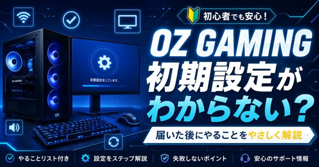 OZ GAMING 初期設定 わからない