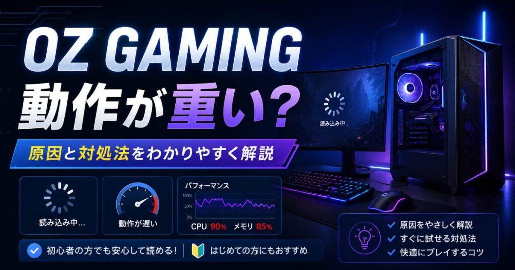 OZ GAMING 動作 重い