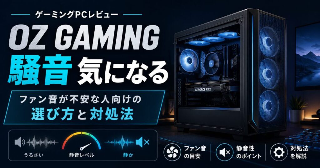 OZ GAMING 騒音 気になる