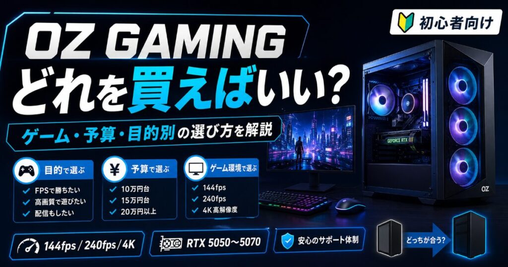 OZ GAMING どれを買えばいい