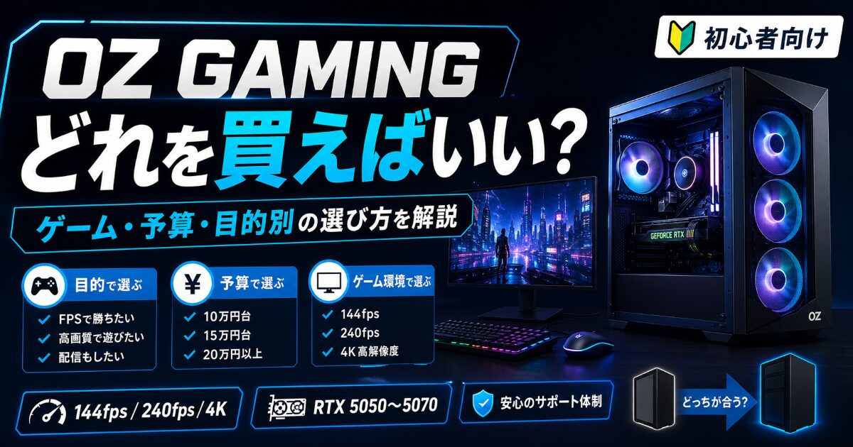 OZ GAMING どれを買えばいい