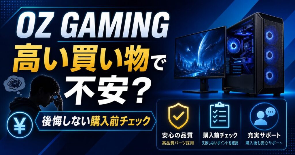 OZ GAMING 高い買い物 不安